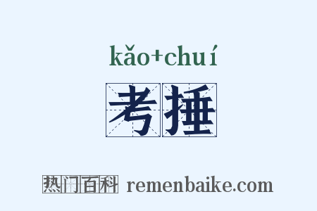考捶是什么意思的图片